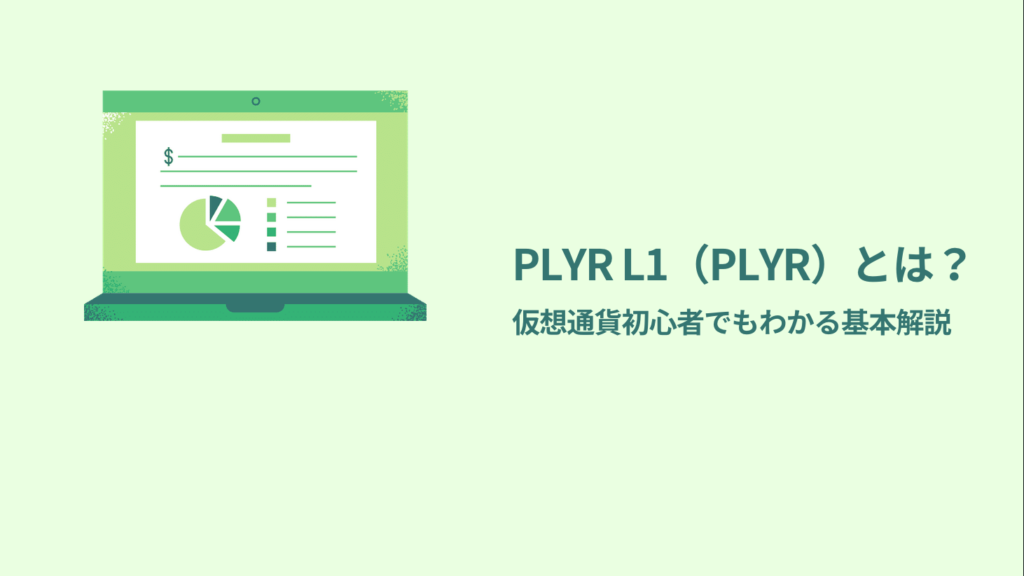 PLYR L1（PLYR）とは？仮想通貨初心者でもわかる基本解説