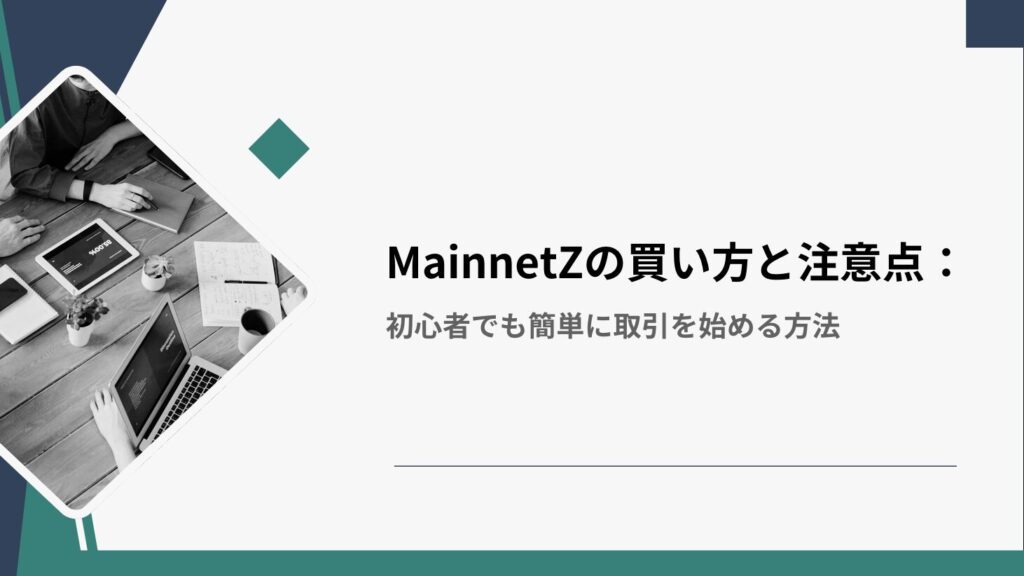 MainnetZの買い方と注意点：初心者でも簡単に取引を始める方法