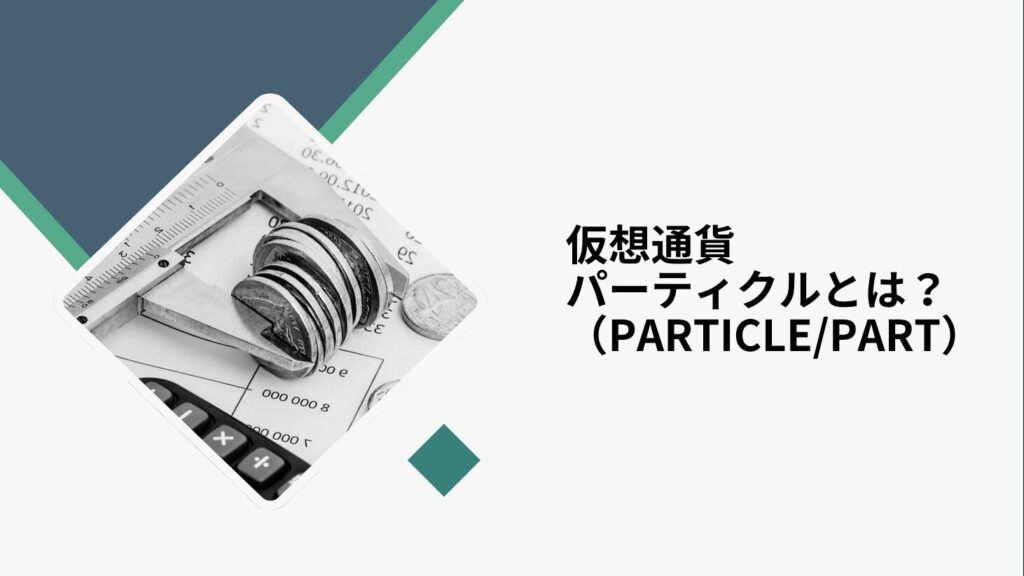 仮想通貨パーティクル（Particle/PART）とは？