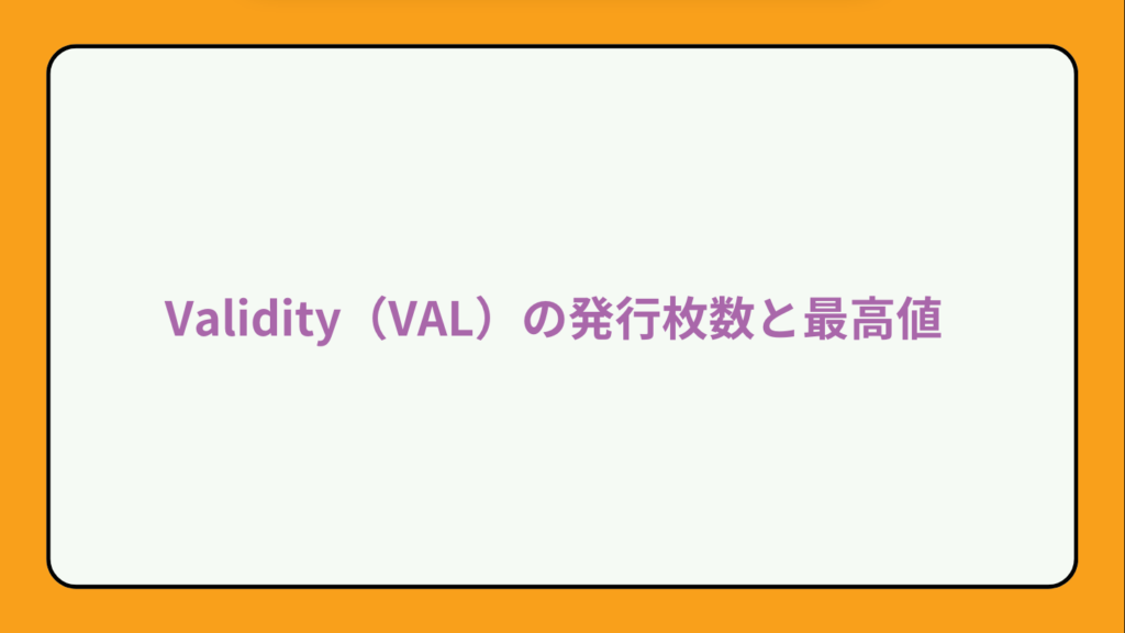 Validity（VAL）の発行枚数と最高値