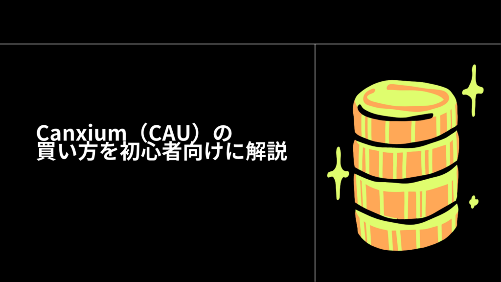 Canxium（CAU）の買い方を初心者向けに解説