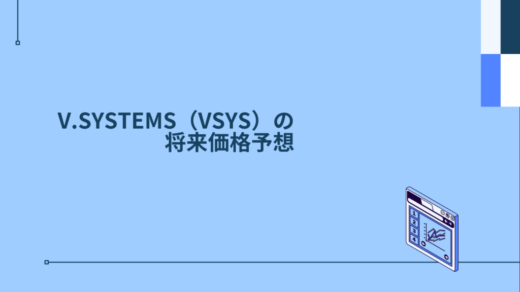 V.SYSTEMS（VSYS）の将来価格予想