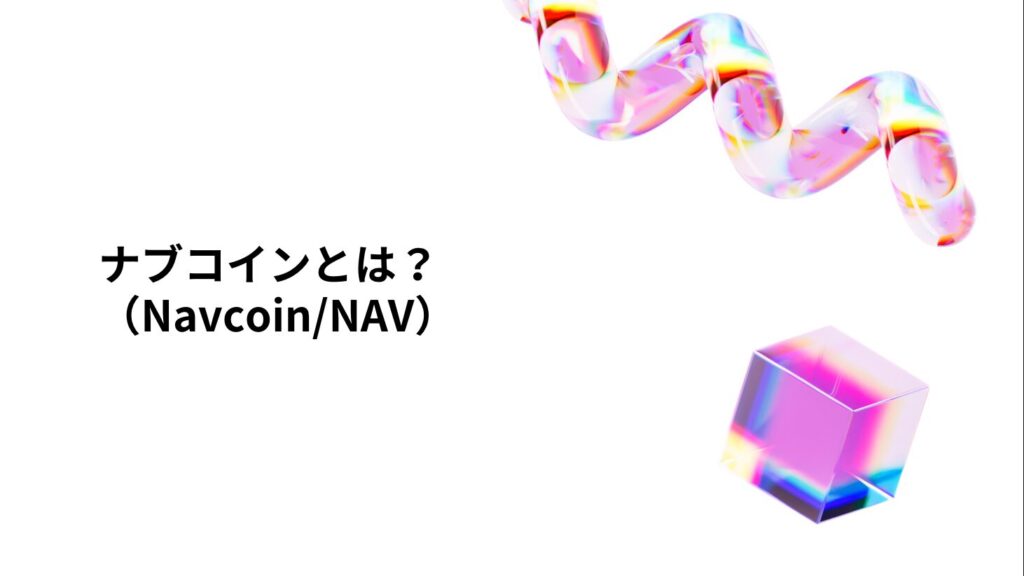 ナブコイン（Navcoin/NAV）とは？