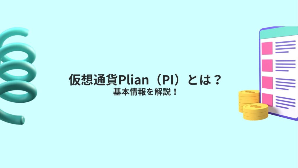 仮想通貨Plian（PI）とは？基本情報を解説！