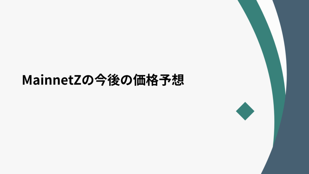 MainnetZの今後の価格予想