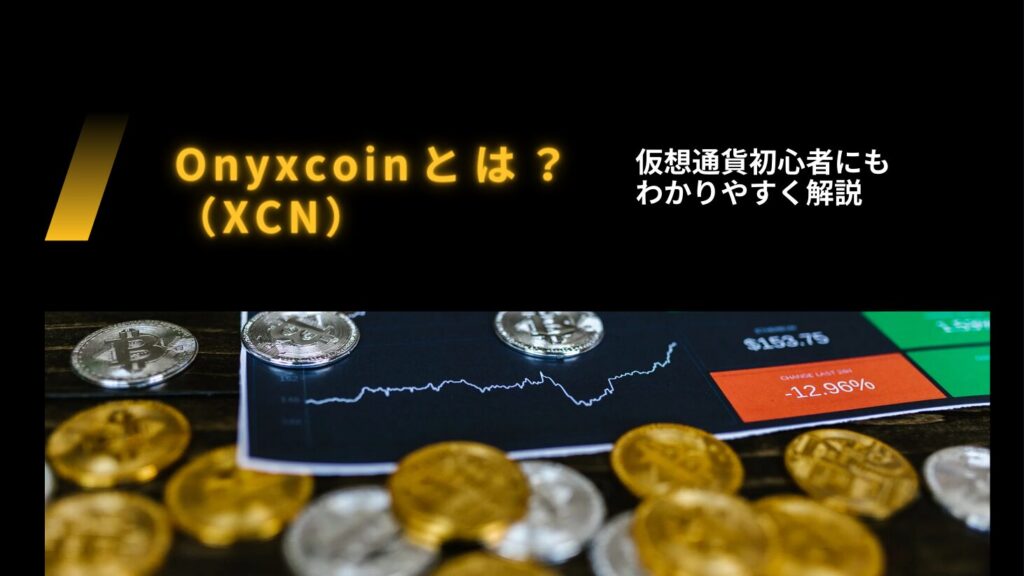 Onyxcoin（XCN）とは？仮想通貨初心者にもわかりやすく解説