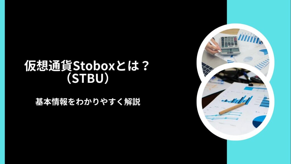 仮想通貨Stobox（STBU）とは？基本情報をわかりやすく解説