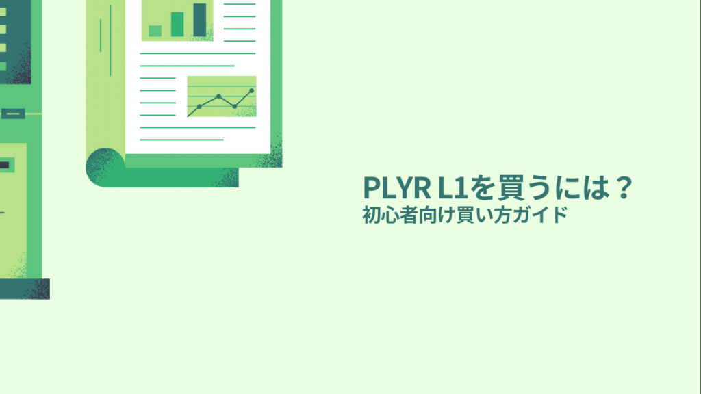 PLYR L1を買うには？初心者向け買い方ガイド