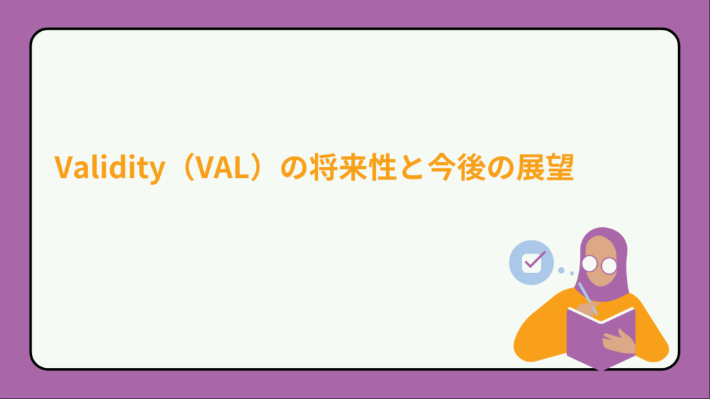 Validity（VAL）の将来性と今後の展望