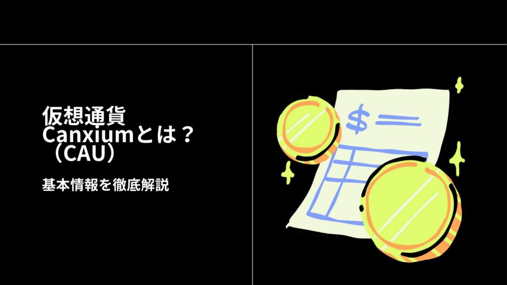 仮想通貨Canxium（CAU）とは？基本情報を徹底解説