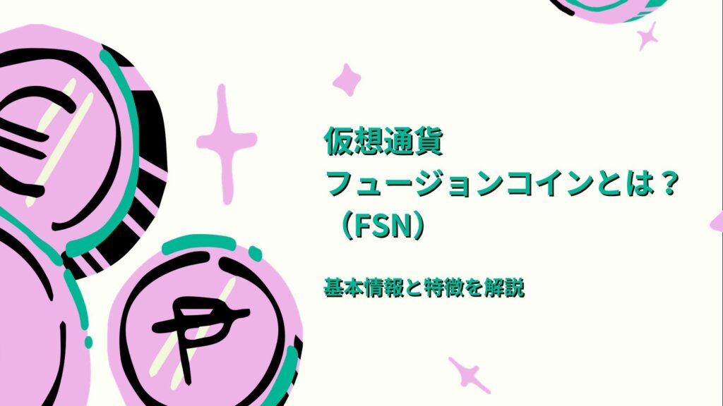 仮想通貨フュージョンコイン（FSN）とは？基本情報と特徴を解説