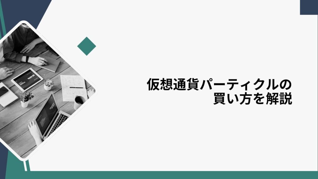 仮想通貨パーティクルの買い方を解説