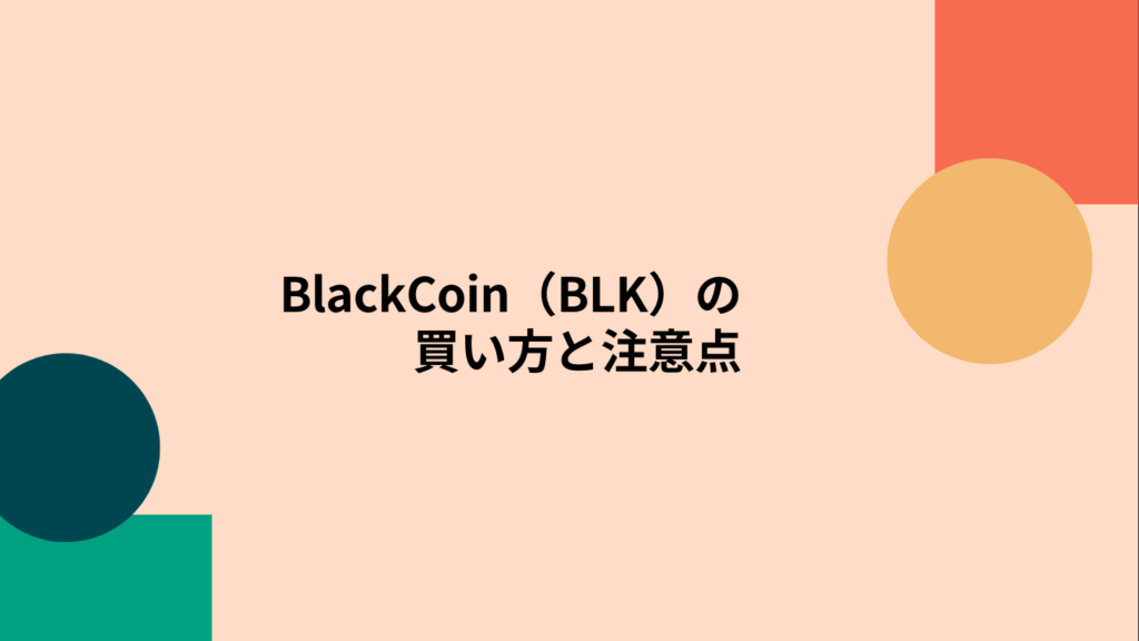 BlackCoin（BLK）の買い方と注意点