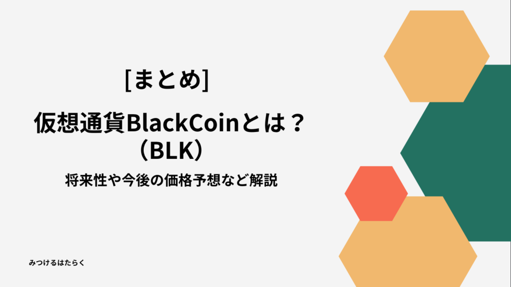 まとめ｜仮想通貨BlackCoin（BLK）とは？将来性や今後の価格予想など解説