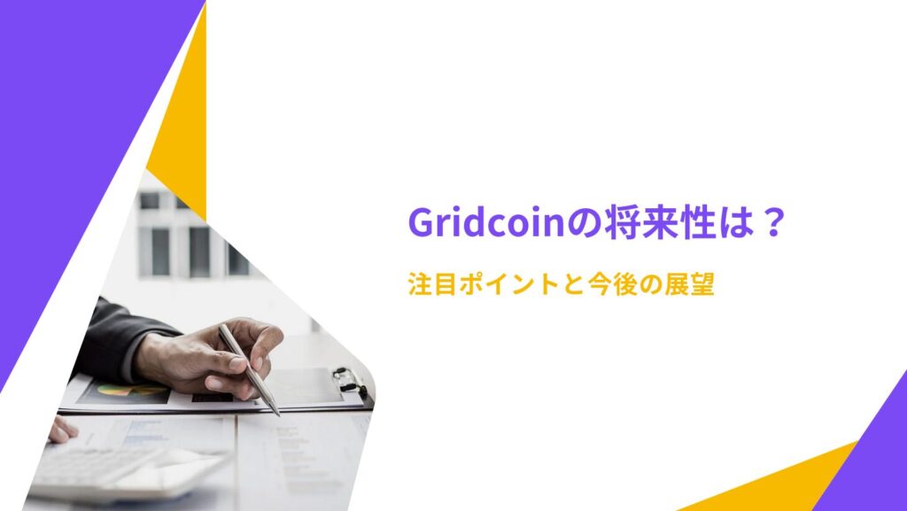 Gridcoinの将来性は？注目ポイントと今後の展望