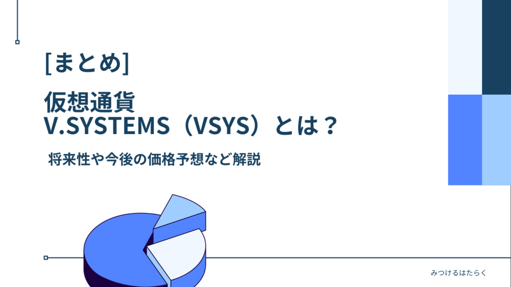 まとめ｜仮想通貨V.SYSTEMS（VSYS）とは？将来性や今後の価格予想など解説