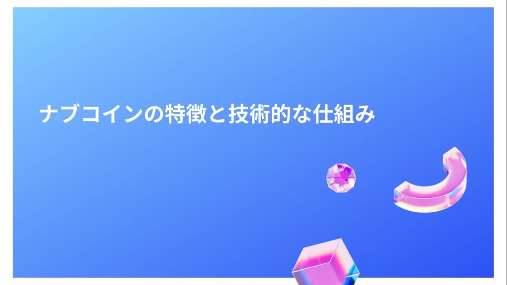 ナブコインの特徴と技術的な仕組み