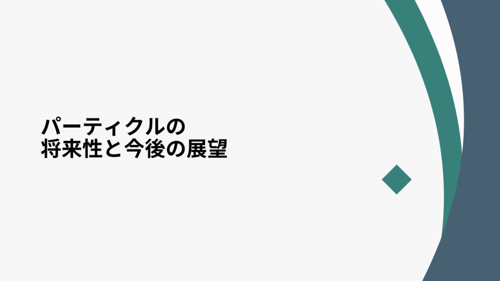 パーティクルの将来性と今後の展望