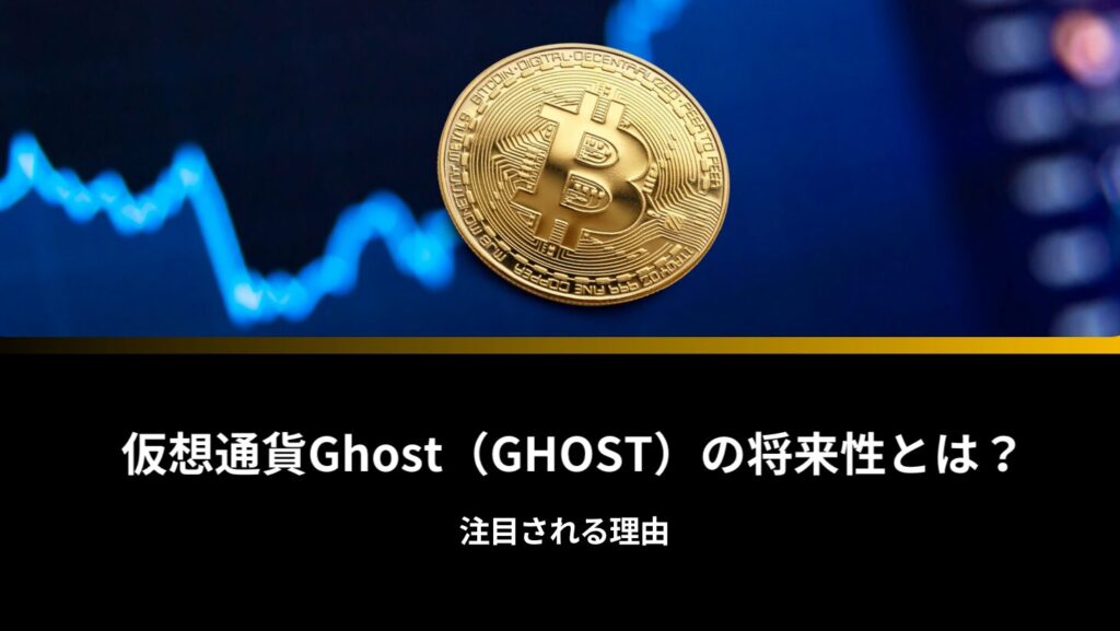 仮想通貨Ghost（GHOST）の将来性とは？注目される理由