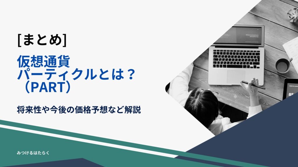 まとめ｜仮想通貨パーティクル（PART）とは？将来性や今後の価格予想など解説