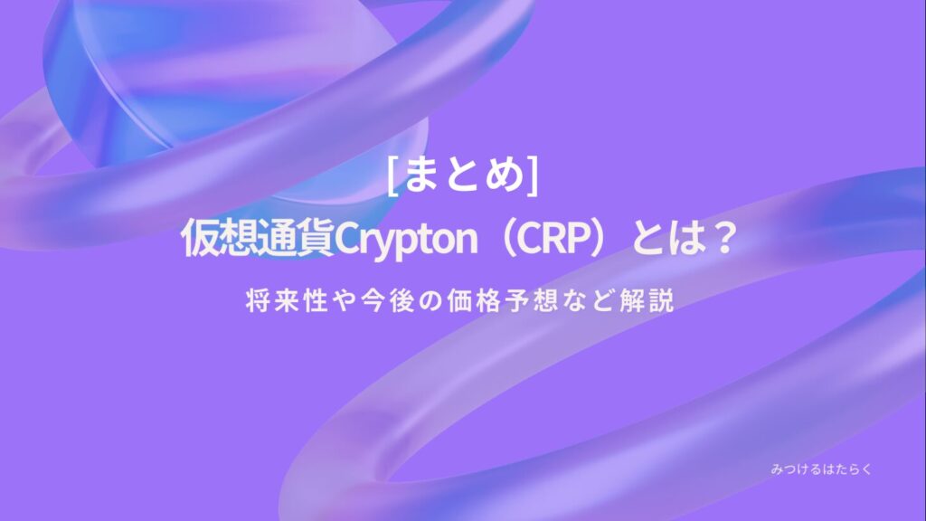 まとめ｜仮想通貨Crypton（CRP）とは？将来性や今後の価格予想など解説