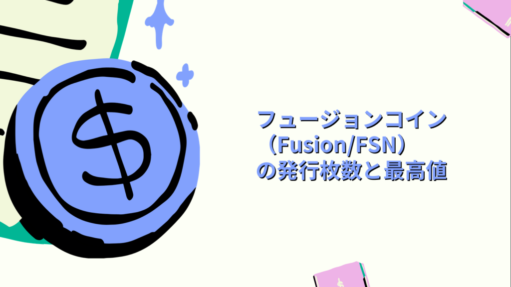 フュージョンコイン（Fusion/FSN）の発行枚数と最高値