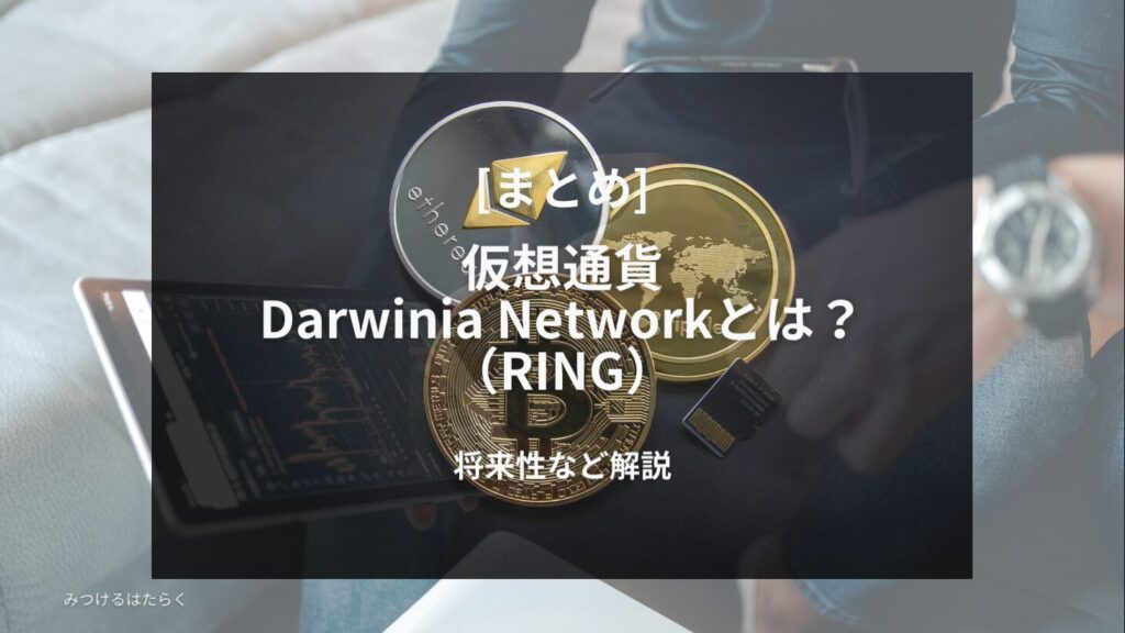 まとめ｜仮想通貨Darwinia Network（RING）とは？将来性など解説