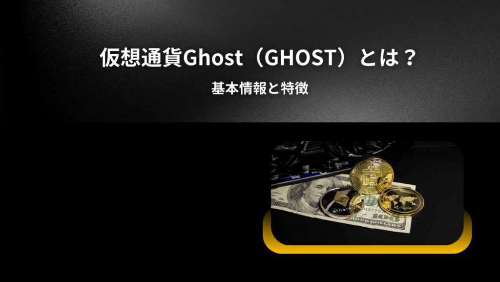 仮想通貨Ghost（GHOST）とは？基本情報と特徴