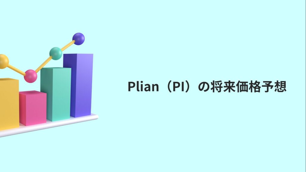 Plian（PI）の将来価格予想