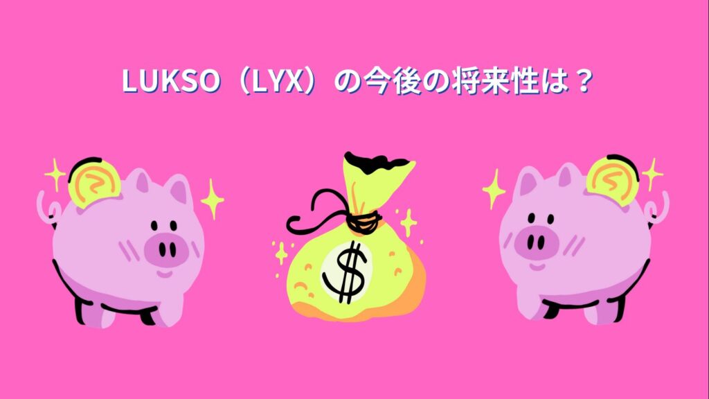 LUKSO（LYX）の今後の将来性は？