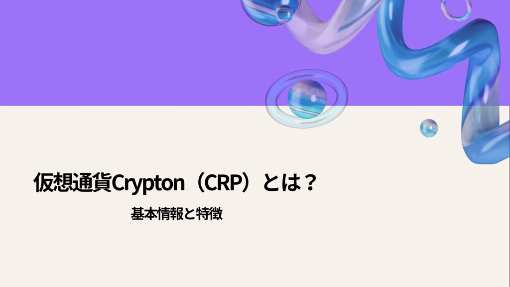 仮想通貨Crypton（CRP）とは？基本情報と特徴