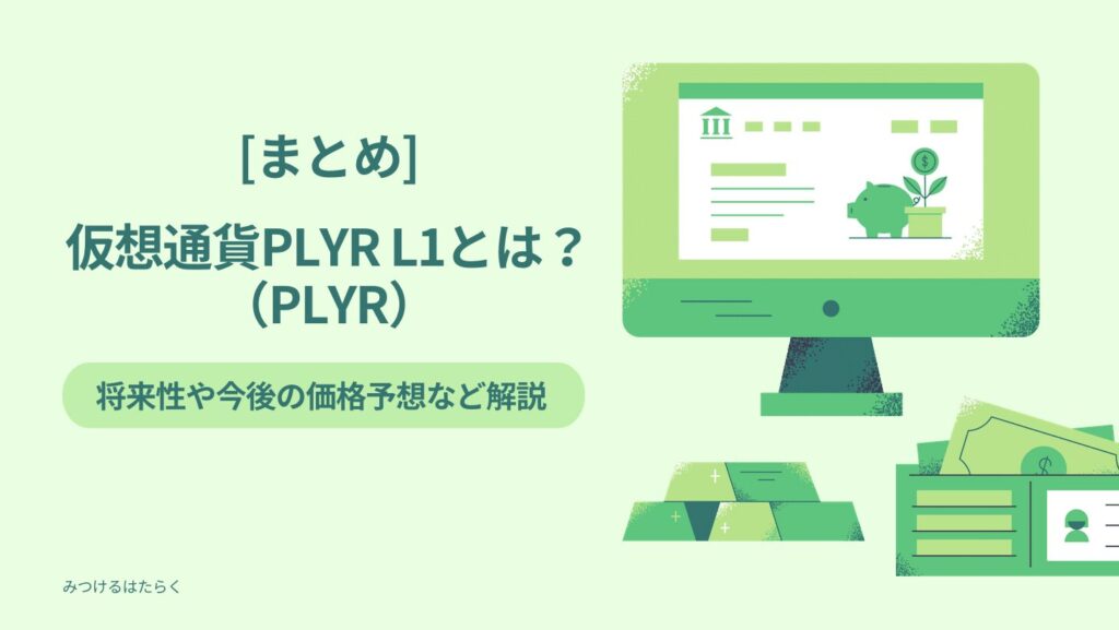 まとめ｜仮想通貨PLYR L1（PLYR）とは？将来性や今後の価格予想など解説