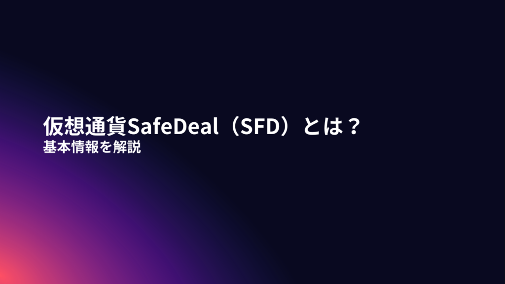 仮想通貨SafeDeal（SFD）とは？基本情報を解説