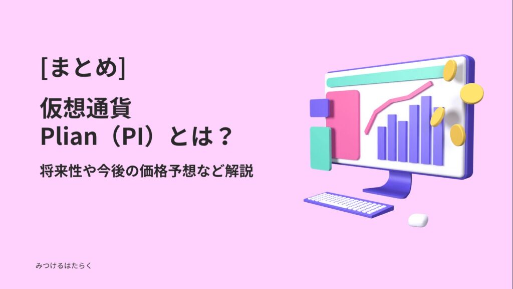 まとめ｜仮想通貨Plian（PI）とは？将来性や今後の価格予想など解説