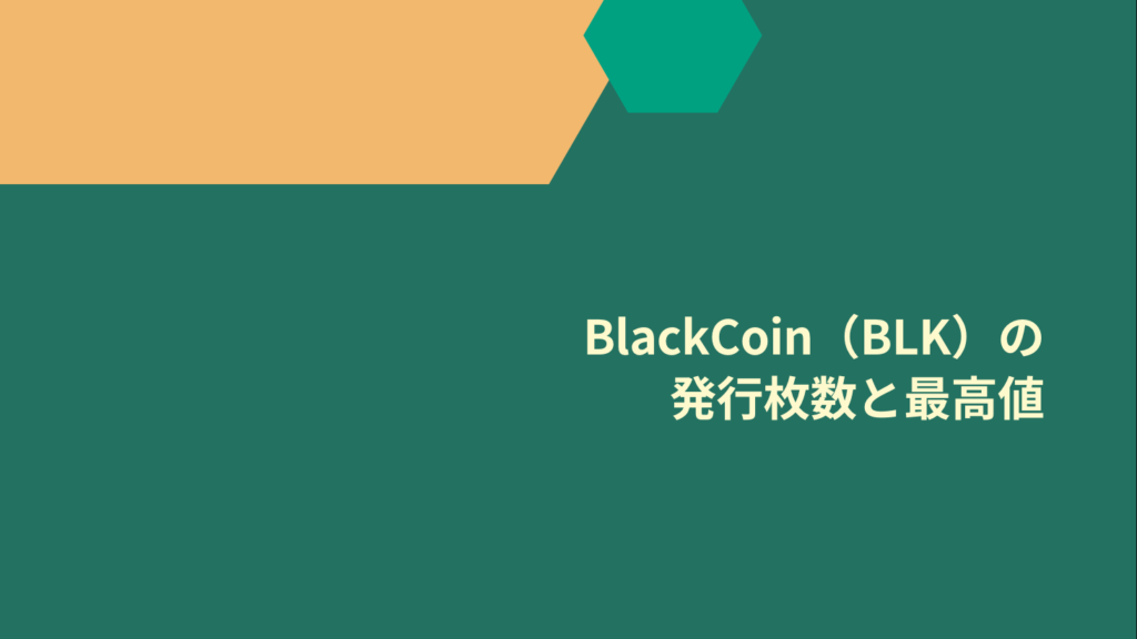 BlackCoin（BLK）の発行枚数と最高値