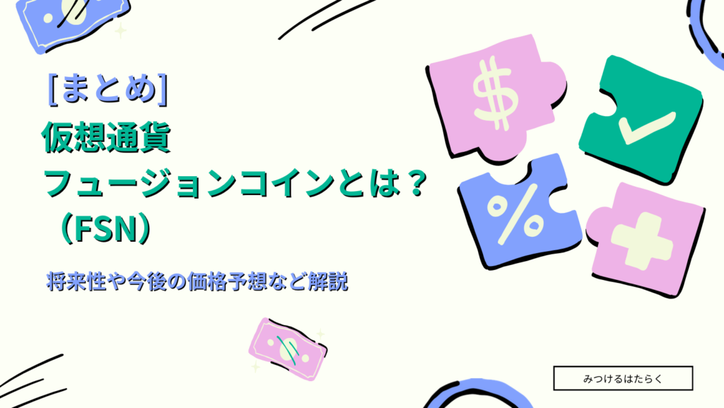 まとめ｜仮想通貨フュージョンコイン（FSN）とは？将来性や今後の価格予想など解説