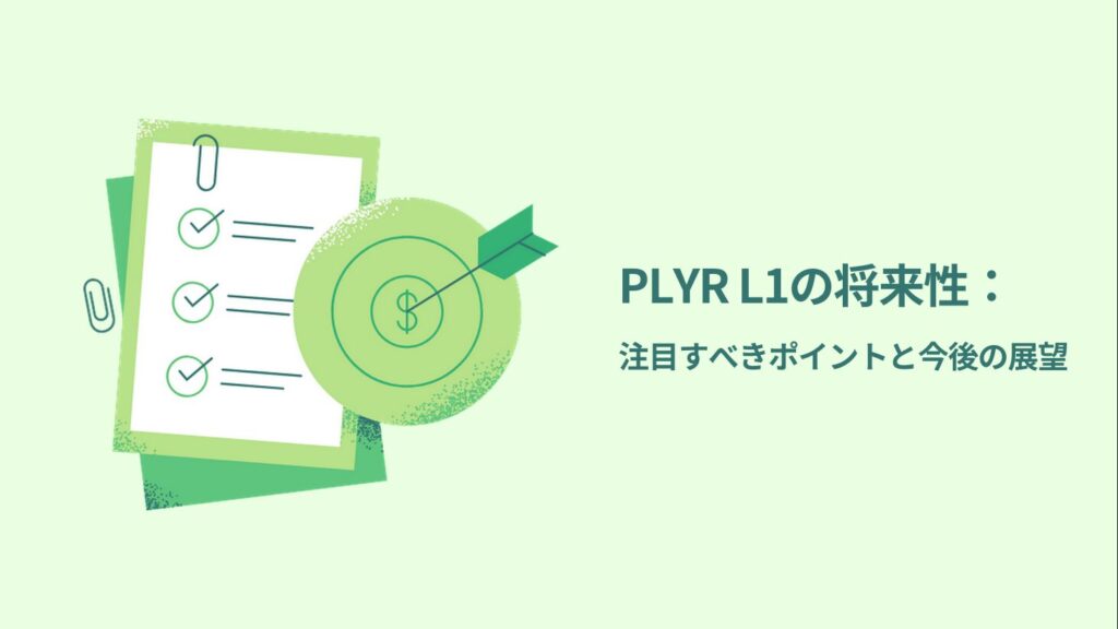 PLYR L1の将来性：注目すべきポイントと今後の展望