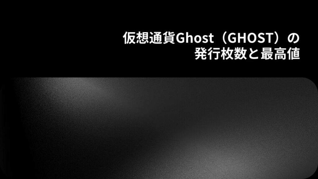 仮想通貨Ghost（GHOST）の発行枚数と最高値