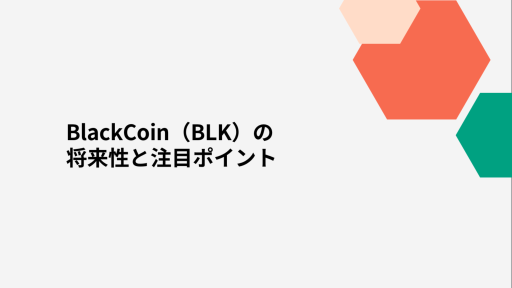 BlackCoin（BLK）の将来性と注目ポイント