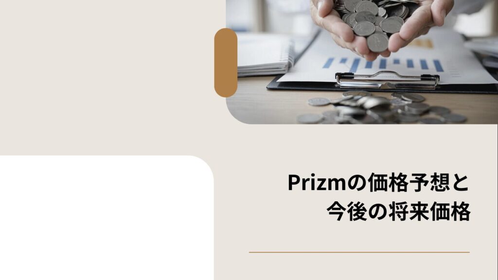 Prizmの価格予想と今後の将来価格