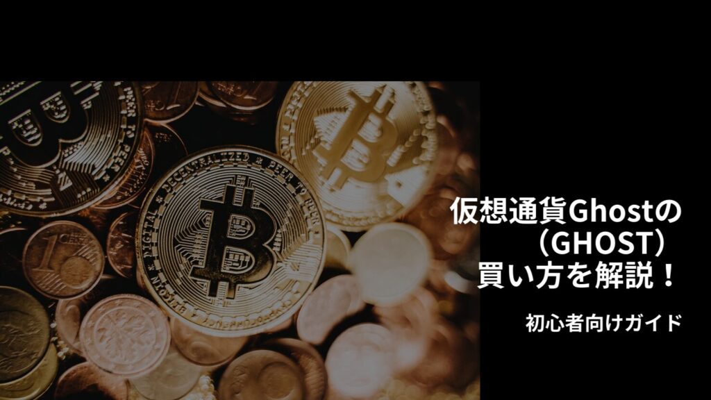 仮想通貨Ghost（GHOST）の買い方を解説！初心者向けガイド