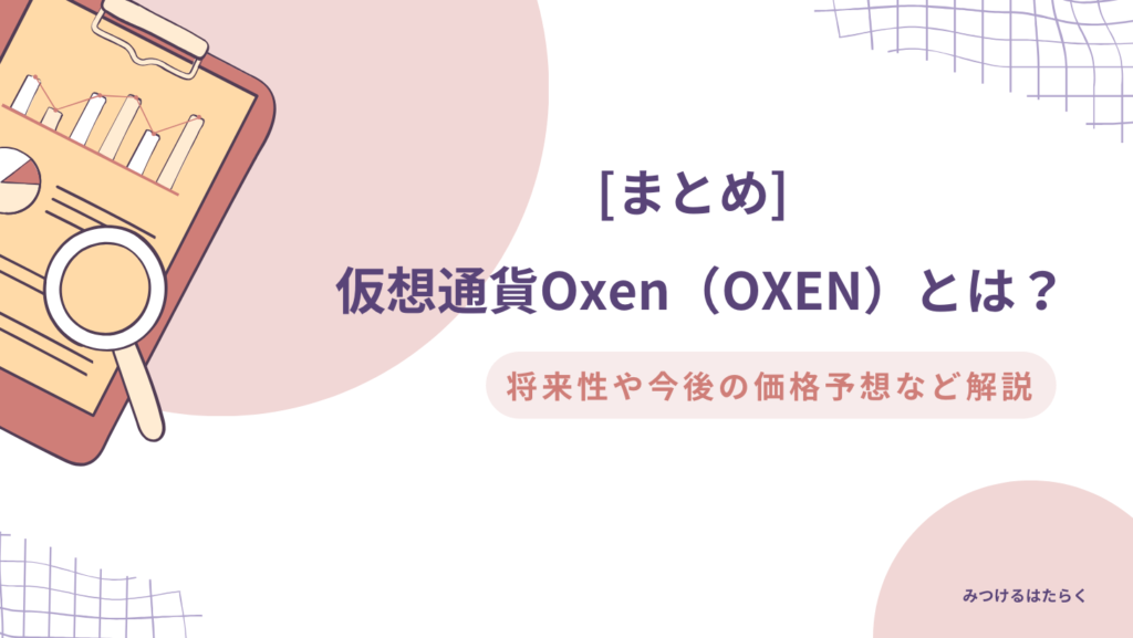 まとめ：仮想通貨Oxenは将来注目の銘柄？