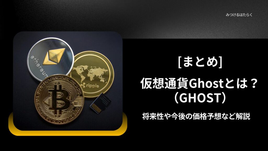 まとめ｜仮想通貨Ghost（GHOST）とは？将来性や今後の価格予想など解説