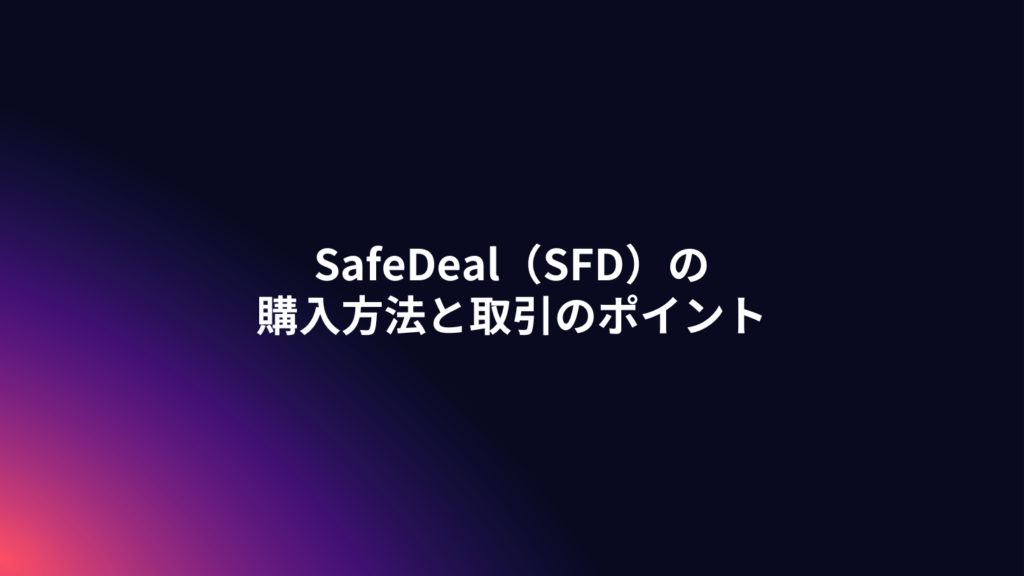 SafeDeal（SFD）の購入方法と取引のポイント