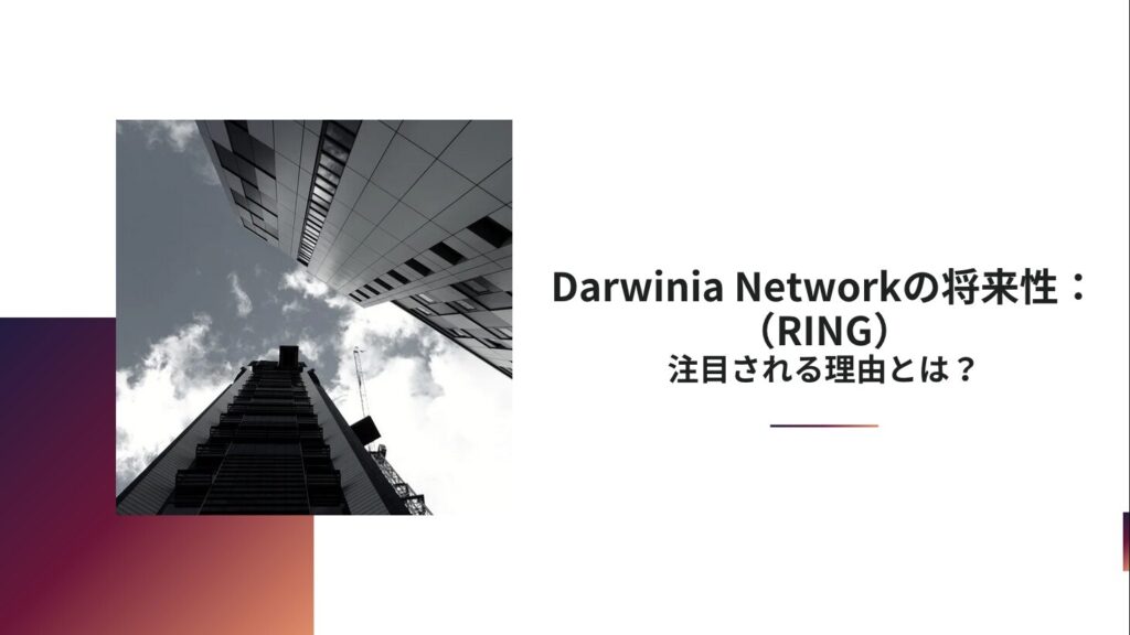 Darwinia Network（RING）の将来性：注目される理由とは？