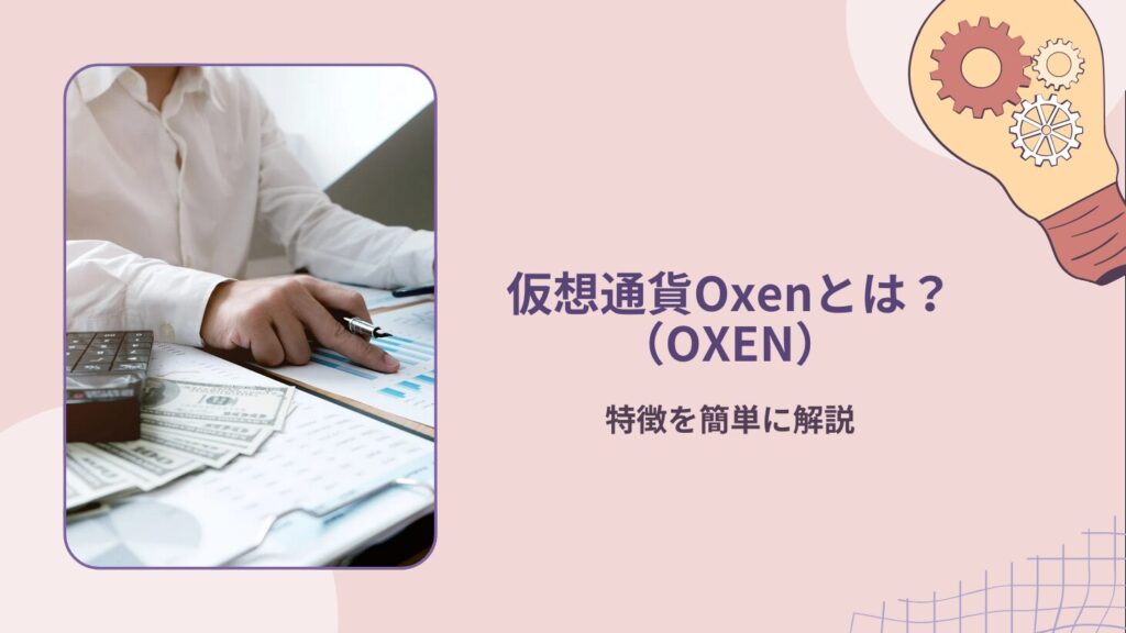 仮想通貨Oxen（OXEN）とは？特徴を簡単に解説