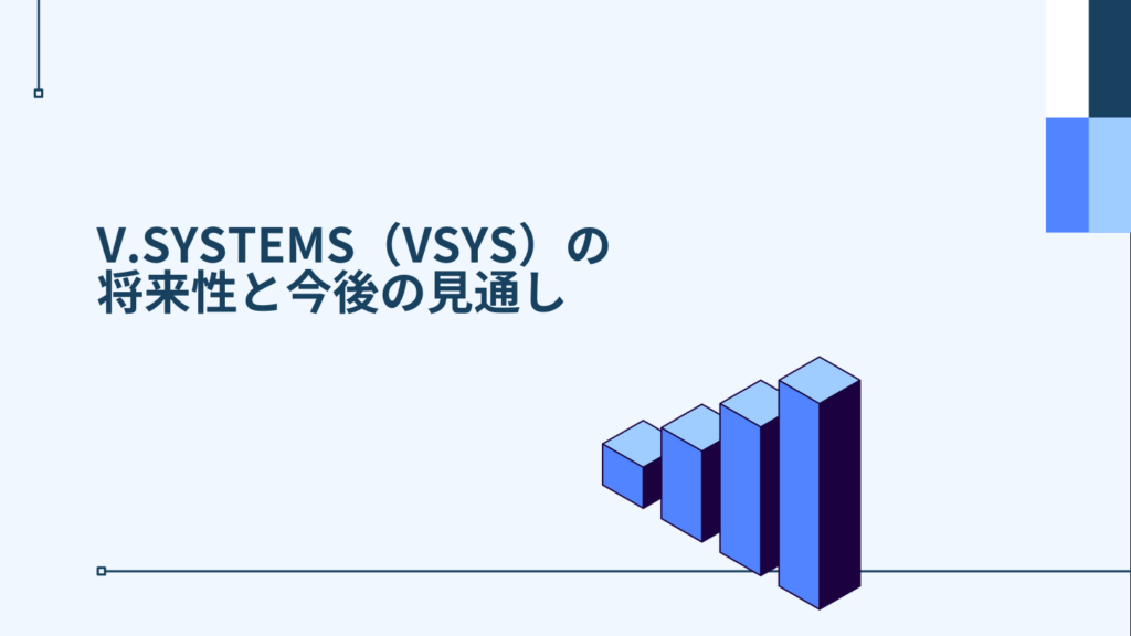 V.SYSTEMS（VSYS）の将来性と今後の見通し