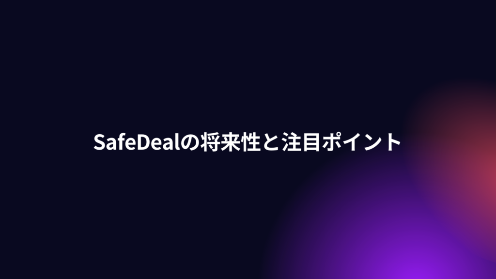 SafeDealの将来性と注目ポイント