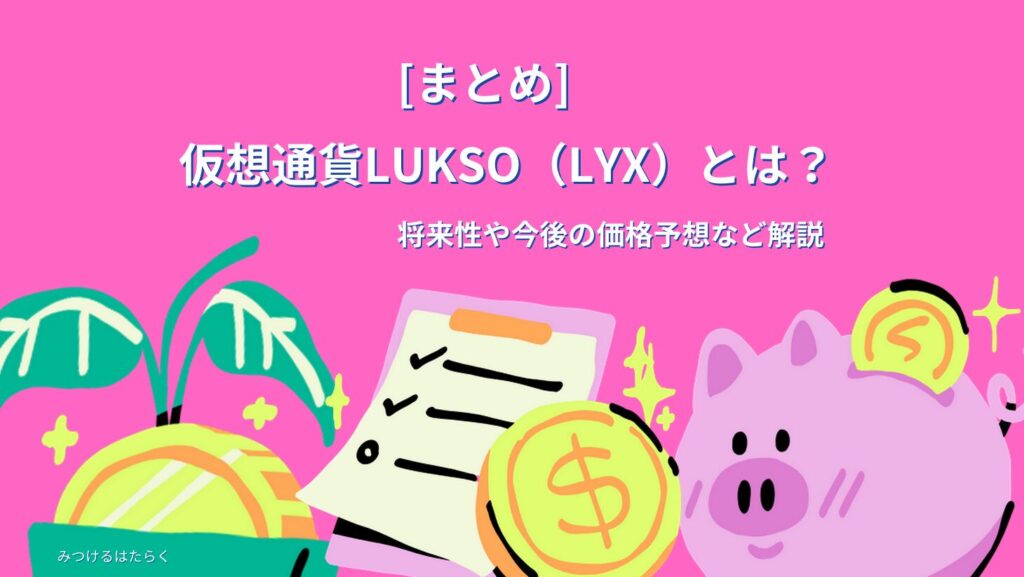 まとめ｜仮想通貨LUKSO（LYX）とは？将来性や今後の価格予想など解説