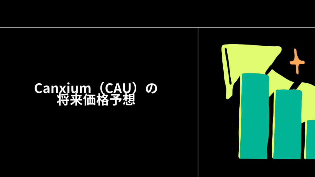 Canxium（CAU）の将来価格予想